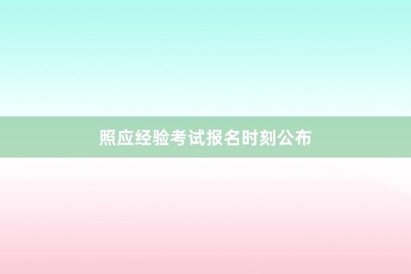 照应经验考试报名时刻公布