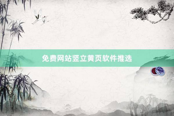 免费网站竖立黄页软件推选