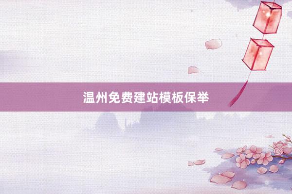 温州免费建站模板保举