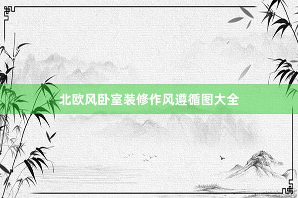 北欧风卧室装修作风遵循图大全