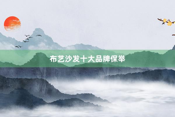 布艺沙发十大品牌保举