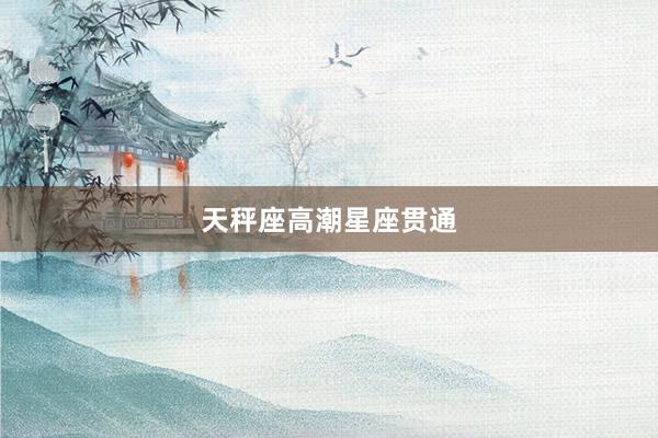 天秤座高潮星座贯通