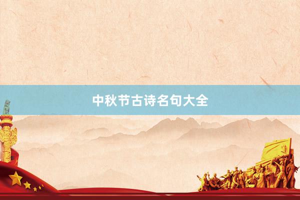 中秋节古诗名句大全