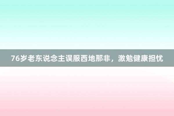 76岁老东说念主误服西地那非，激勉健康担忧