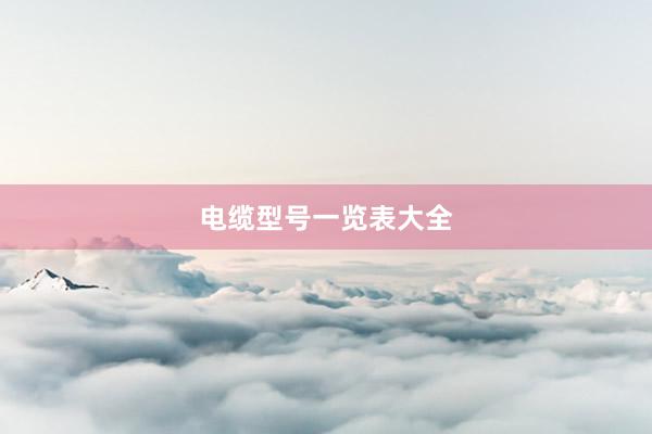 电缆型号一览表大全