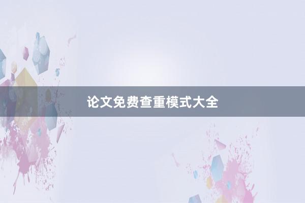 论文免费查重模式大全